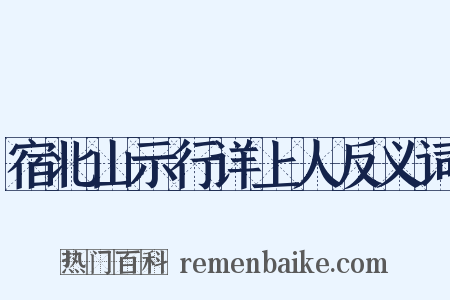 宿北山示行详上人反义词是什么意思的图片
